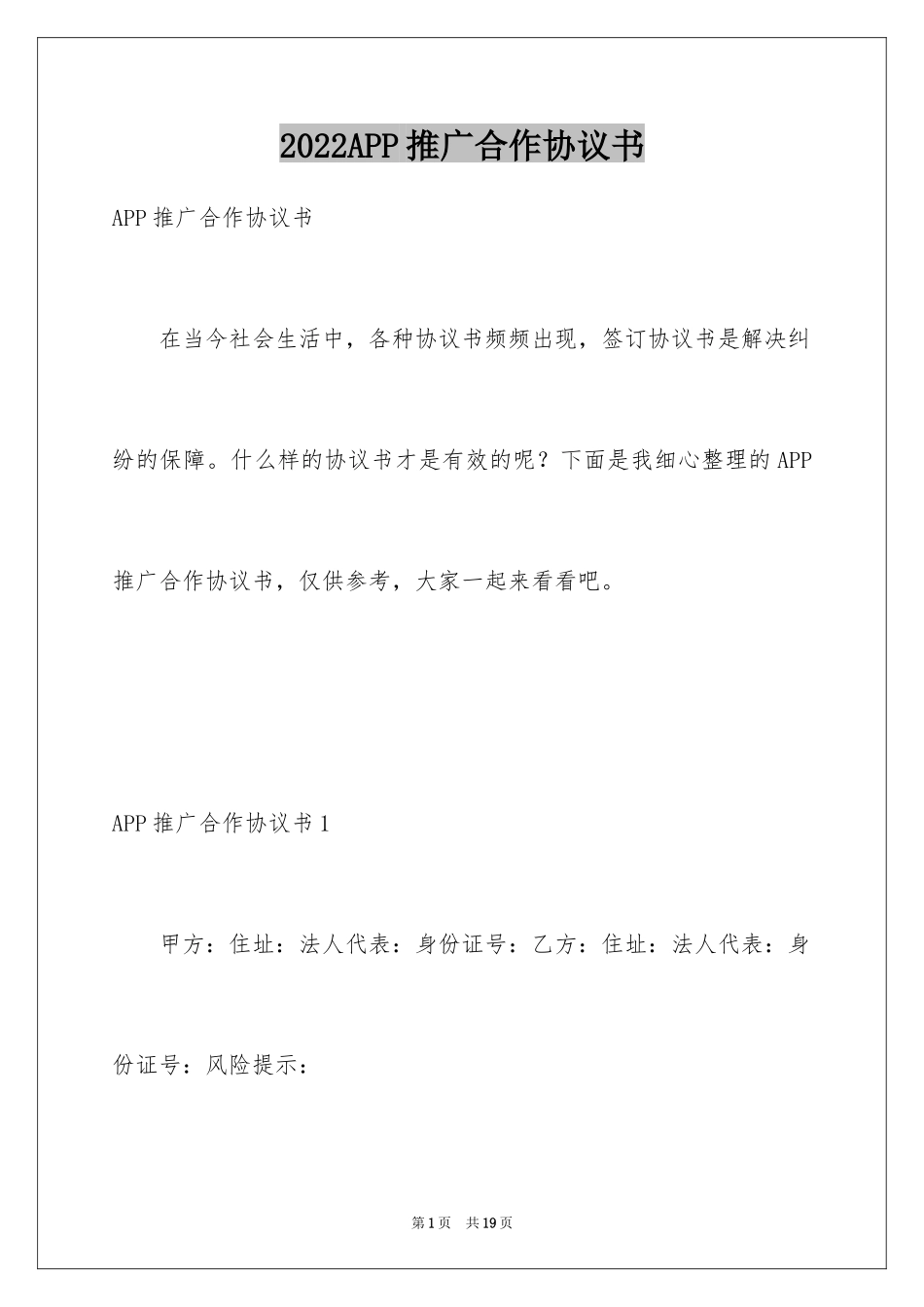 2024APP推广合作协议书_第1页