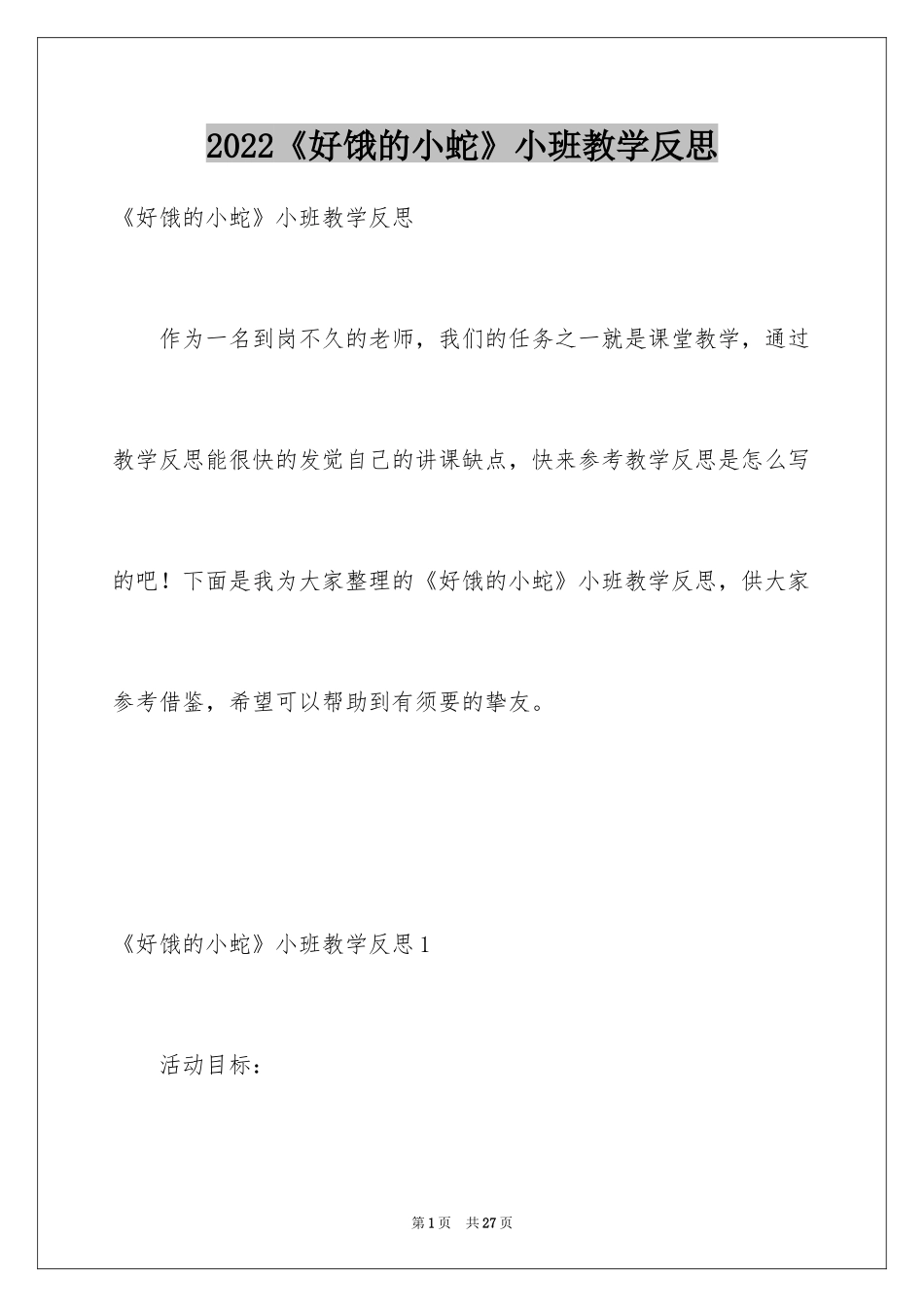 2024《好饿的小蛇》小班教学反思_第1页