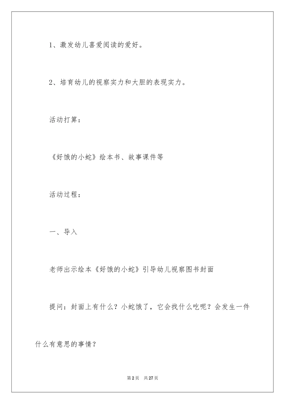 2024《好饿的小蛇》小班教学反思_第2页