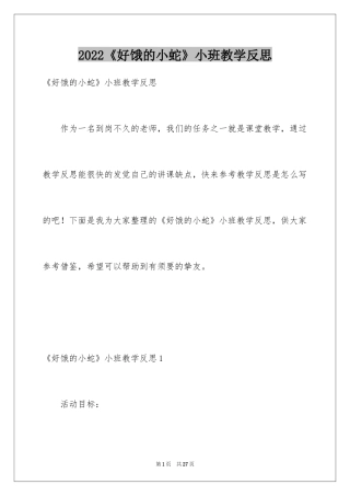 2024《好饿的小蛇》小班教学反思