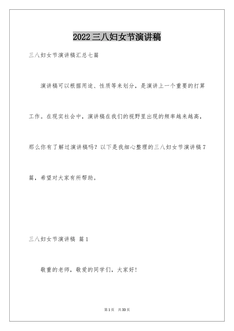 2024三八妇女节演讲稿_1060_第1页