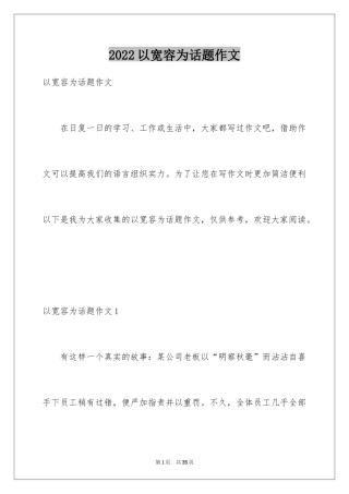 2024以宽容为话题作文_6