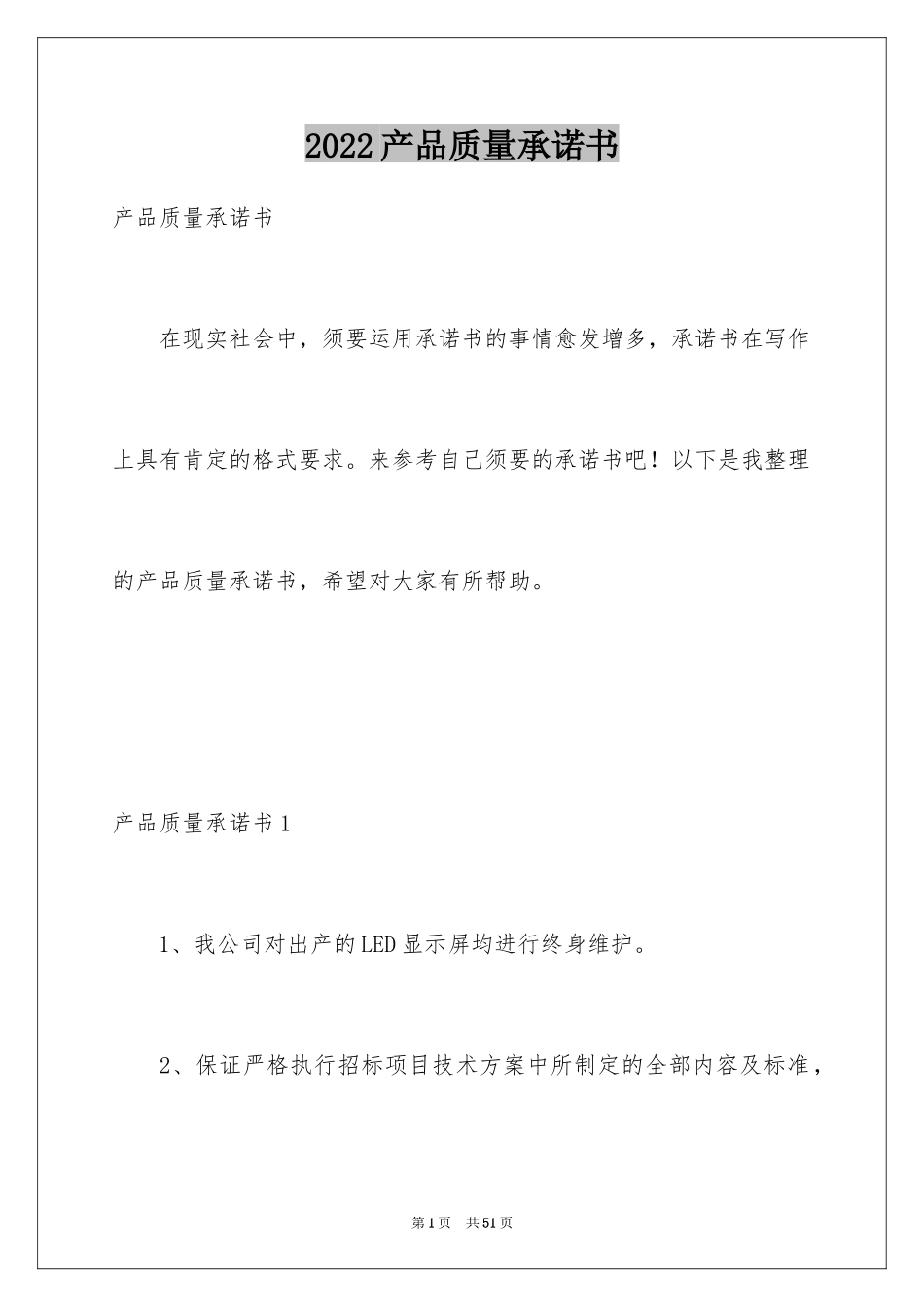 2024产品质量承诺书_50_第1页