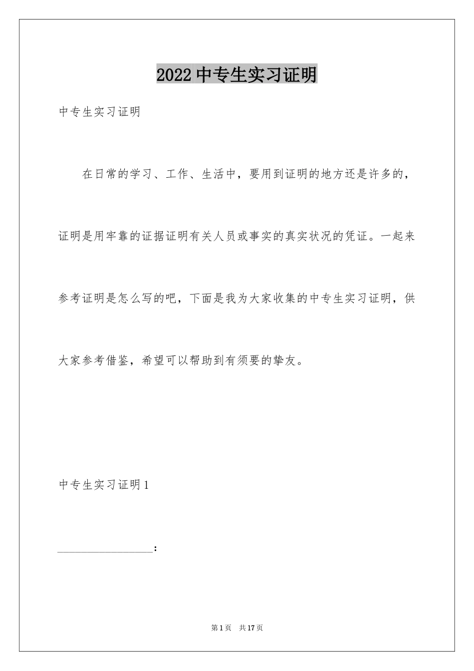 2024中专生实习证明_第1页