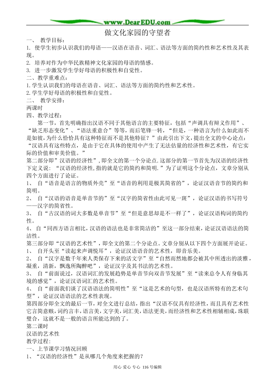 高中语文做文化家园的守望者教案2 苏教版 选修3_第1页