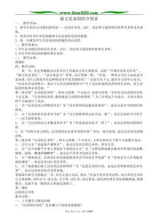 高中语文做文化家园的守望者教案2 苏教版 选修3