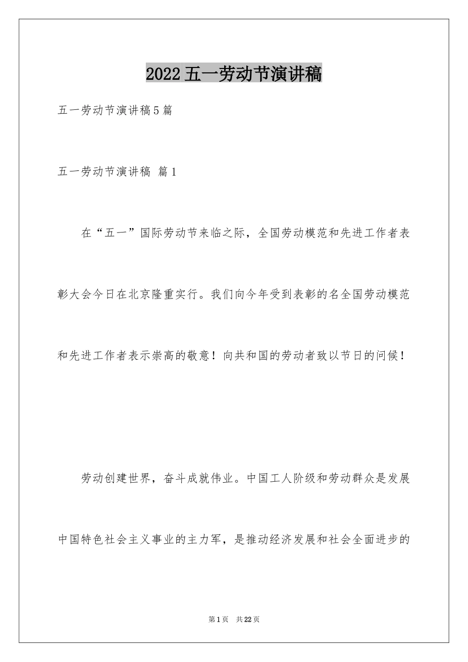 2024五一劳动节演讲稿_1624_第1页