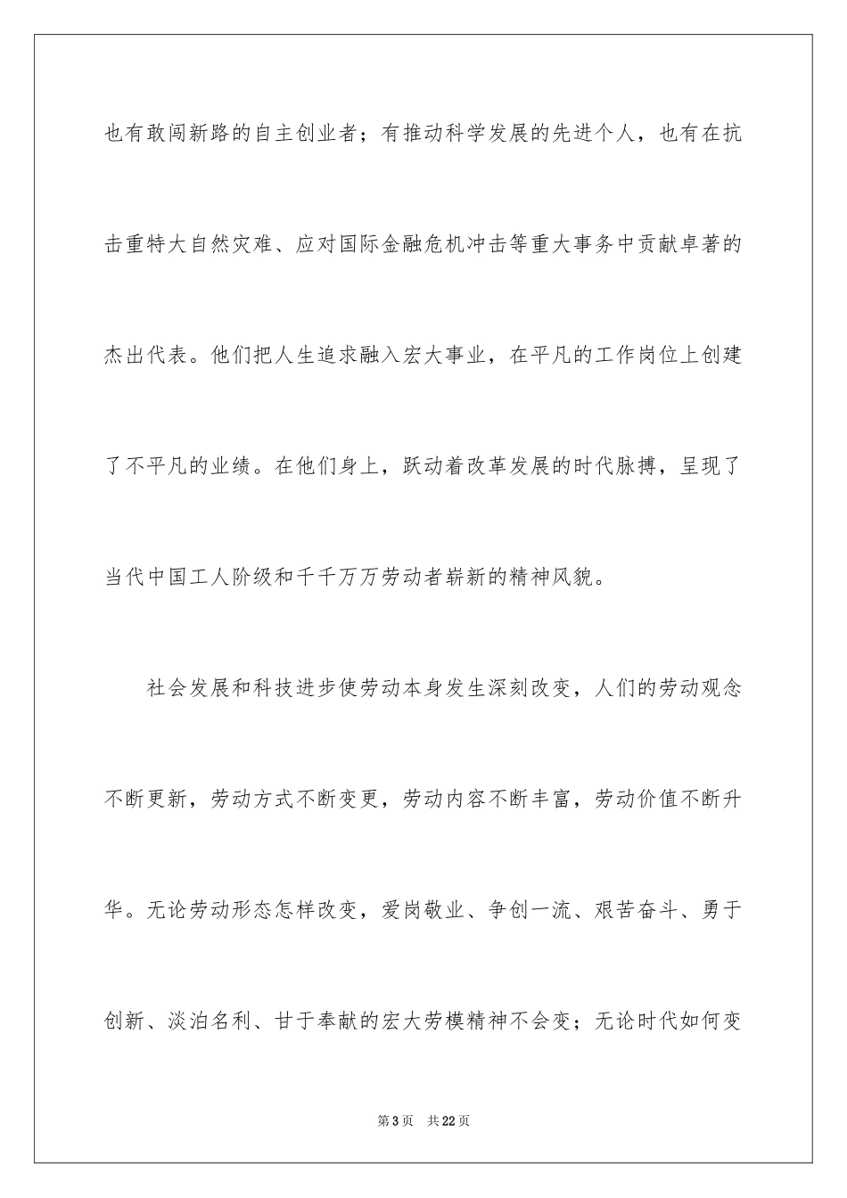 2024五一劳动节演讲稿_1624_第3页