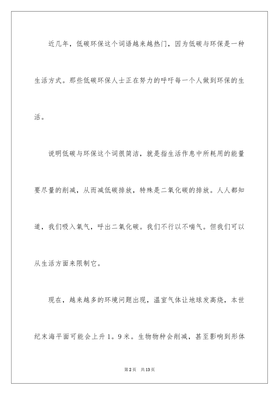 2024低碳环保演讲稿_94_第2页