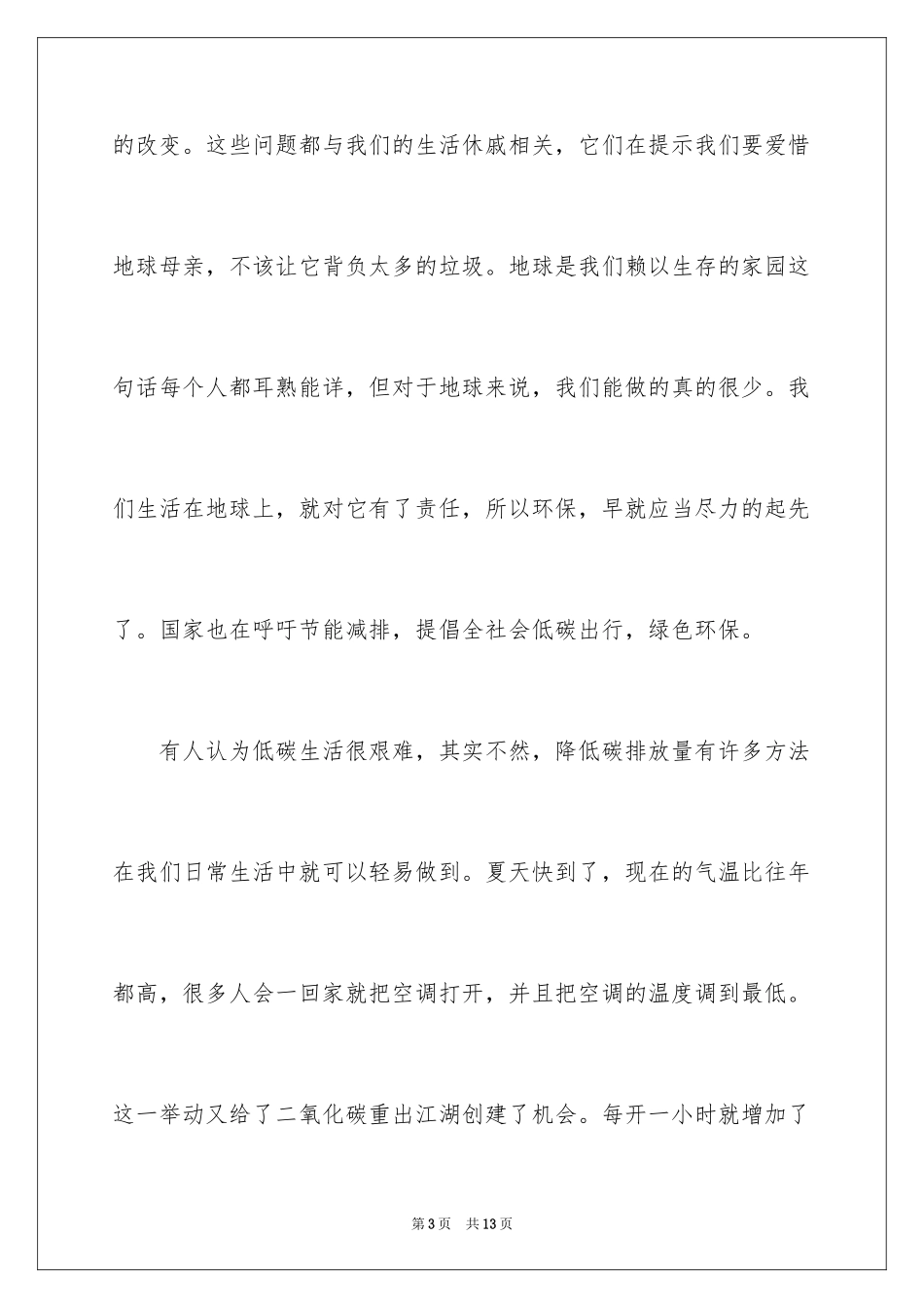 2024低碳环保演讲稿_94_第3页