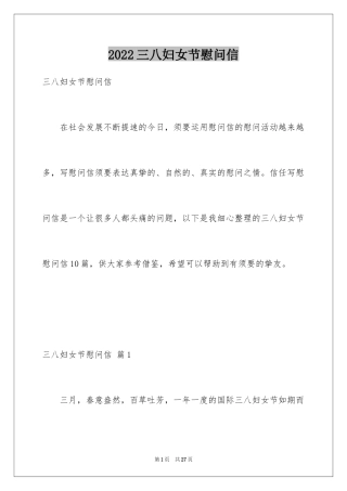 2024三八妇女节慰问信_442