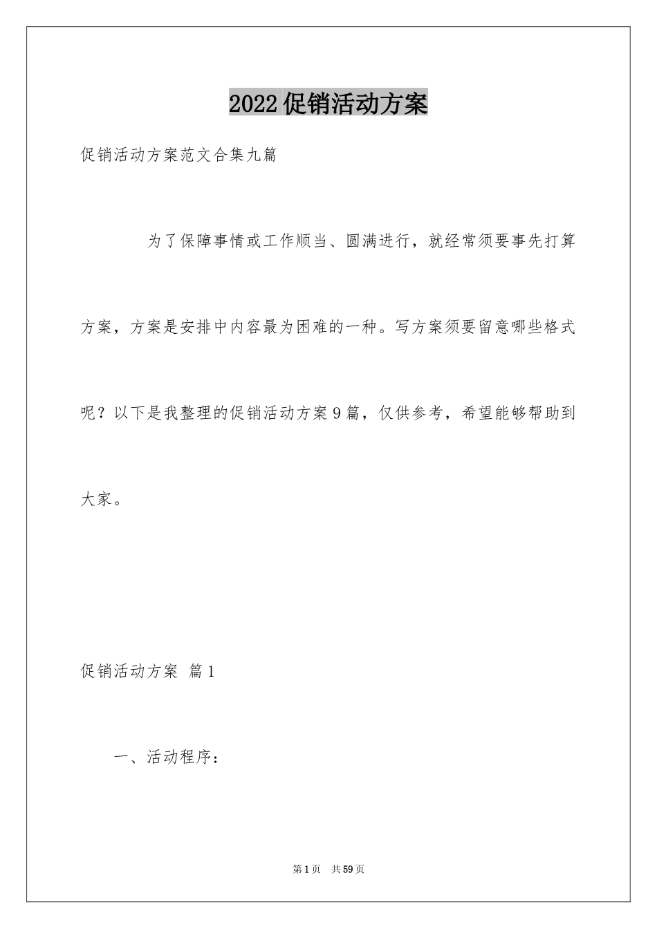 2024促销活动方案_121_第1页