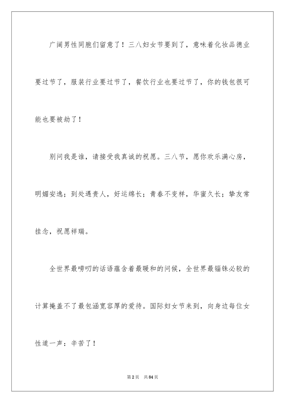 2024三八妇女节贺词_2_第2页