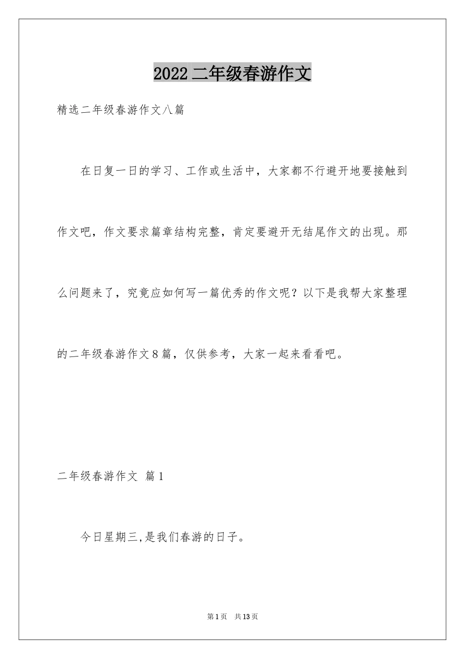 2024二年级春游作文_37_第1页