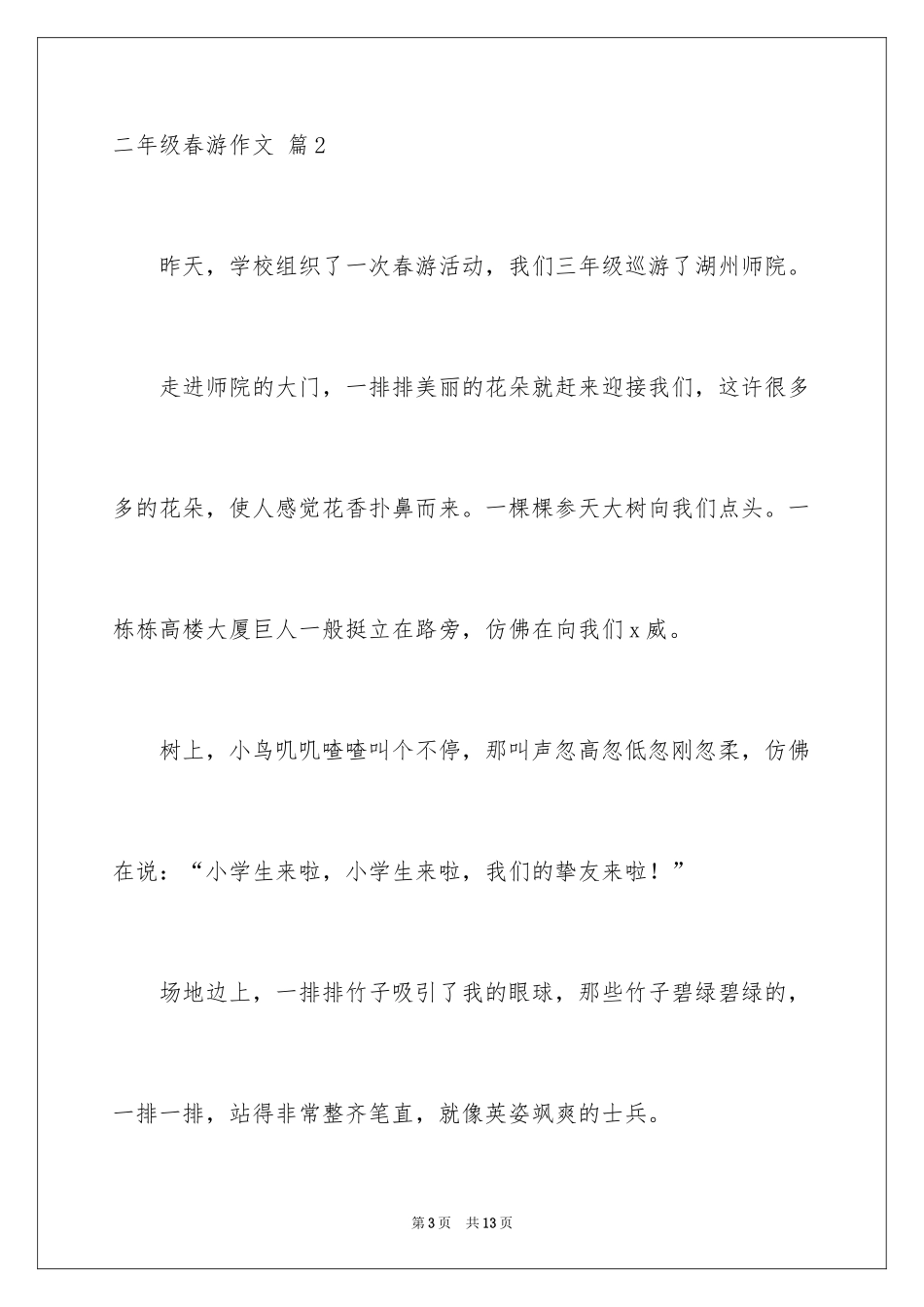 2024二年级春游作文_37_第3页