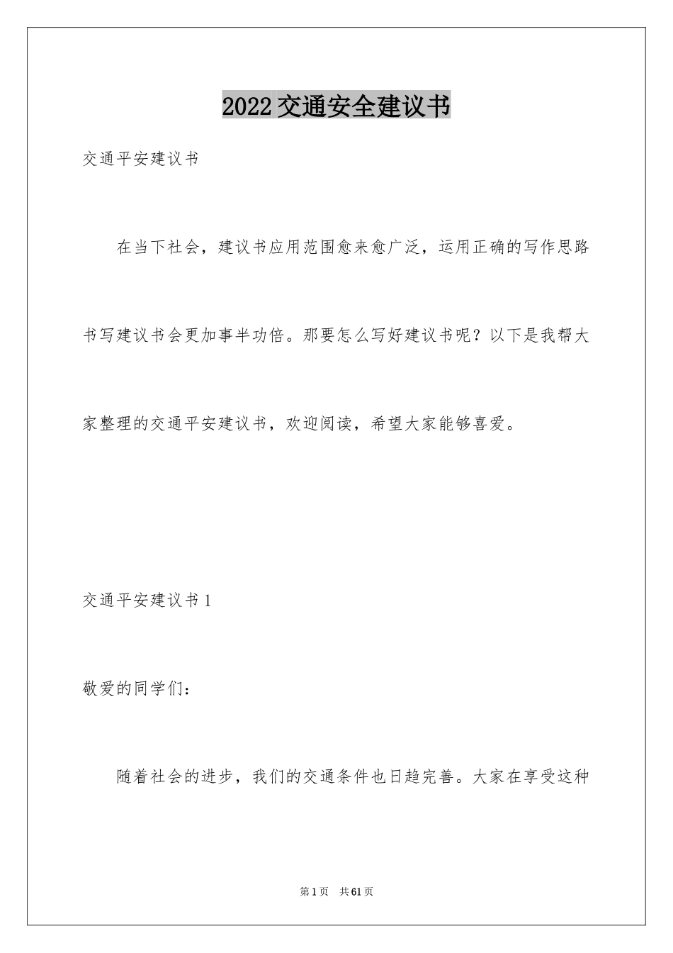 2024交通安全建议书_23_第1页