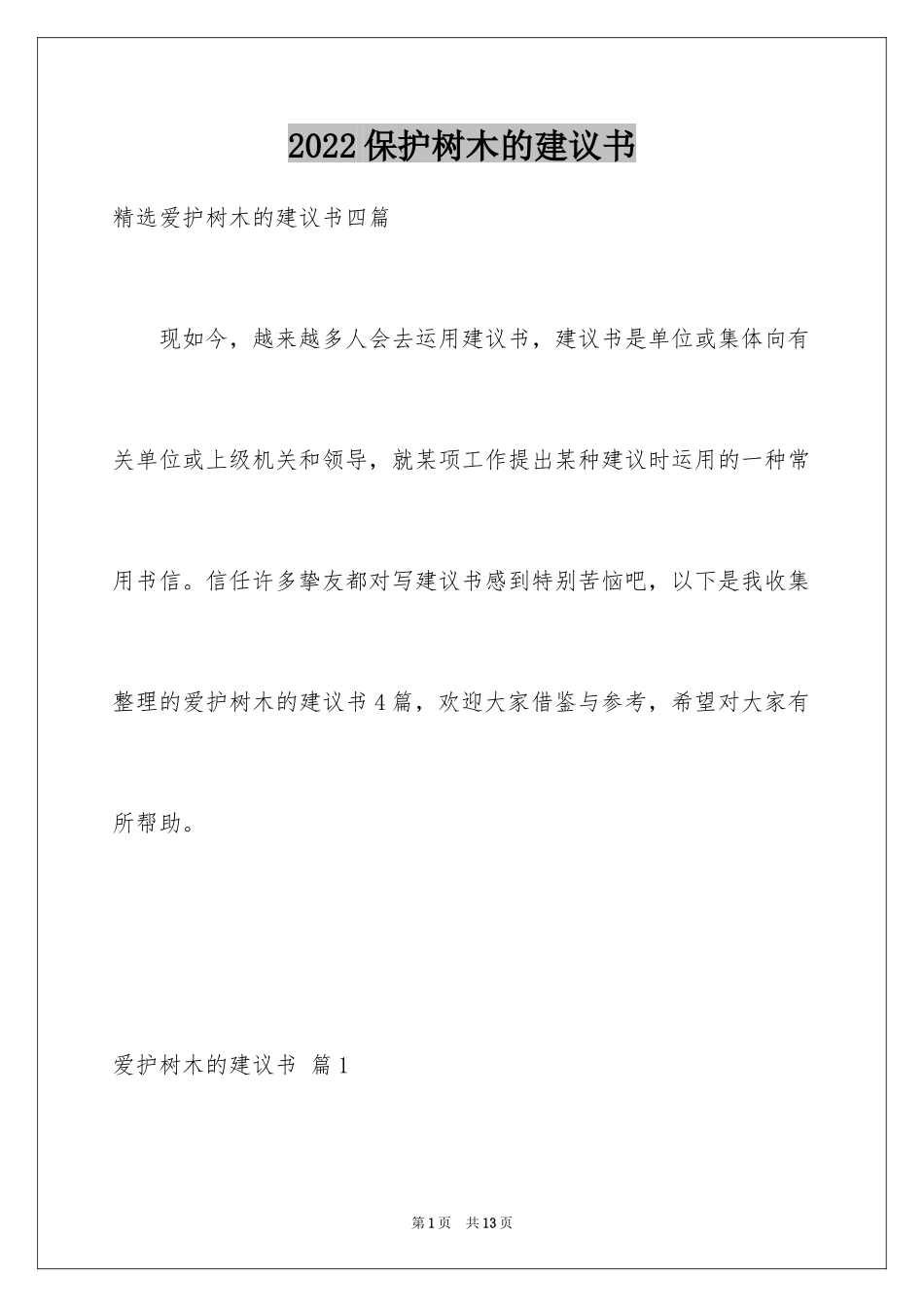 2024保护树木的建议书_51_第1页