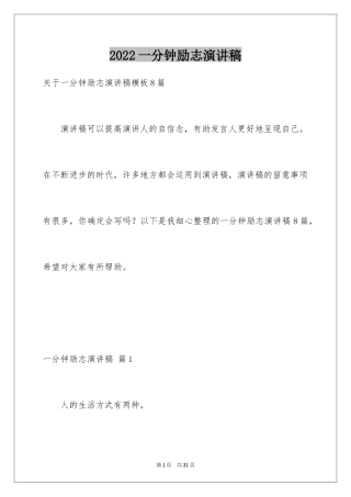 2024一分钟励志演讲稿_151