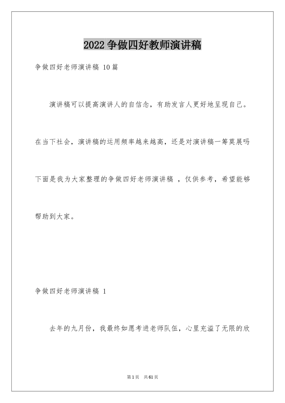 2024争做四好教师演讲稿_13_第1页