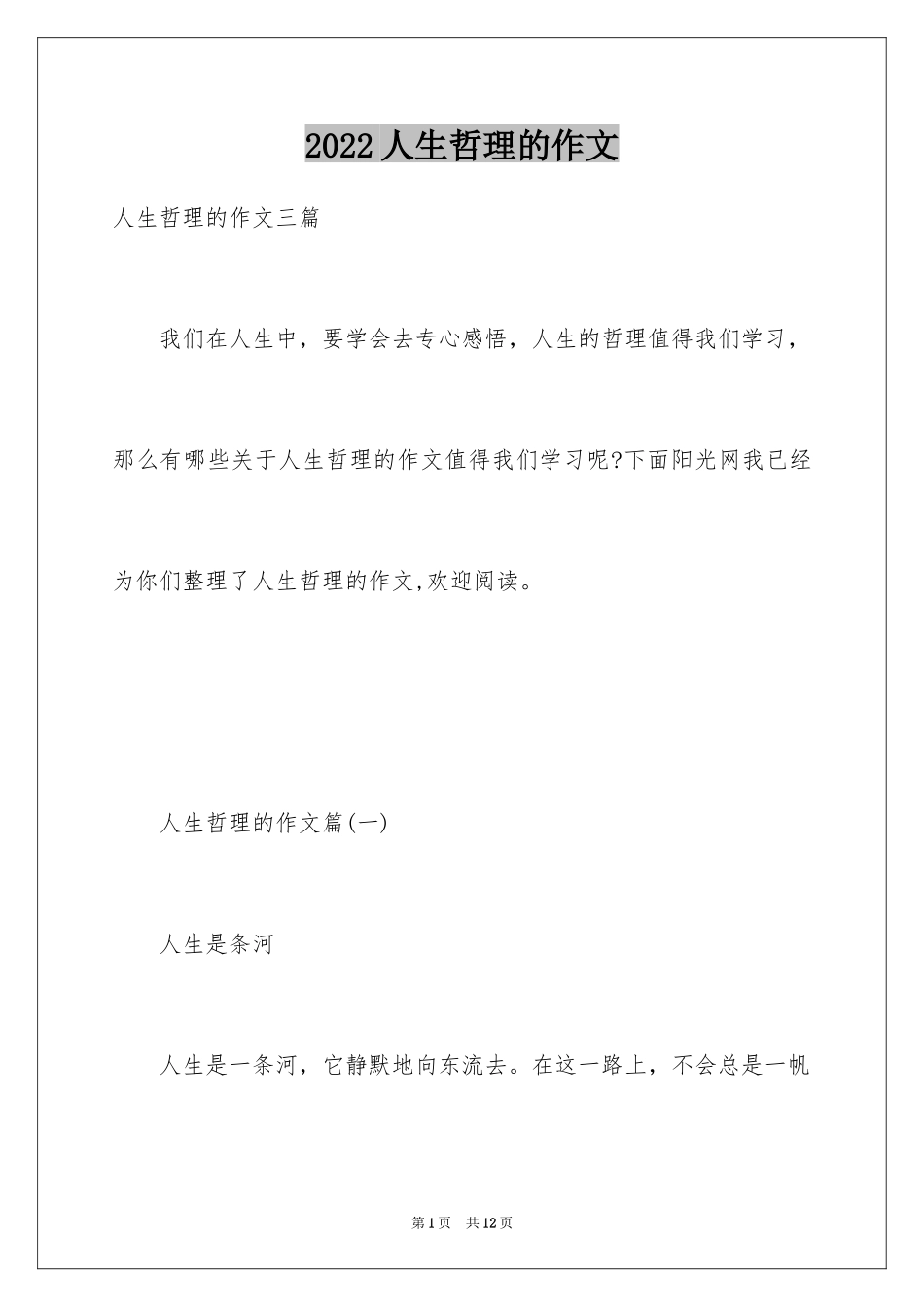 2024人生哲理的作文_第1页