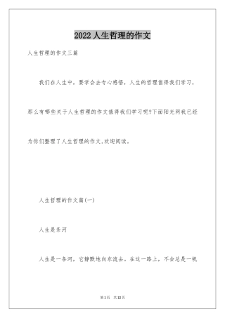 2024人生哲理的作文