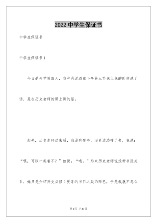 2024中学生保证书_2