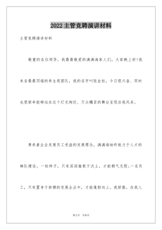 2024主管竞聘演讲材料