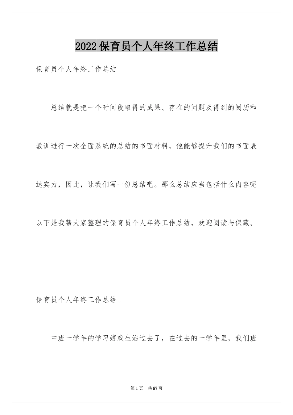 2024保育员个人年终工作总结_第1页