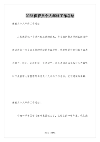 2024保育员个人年终工作总结
