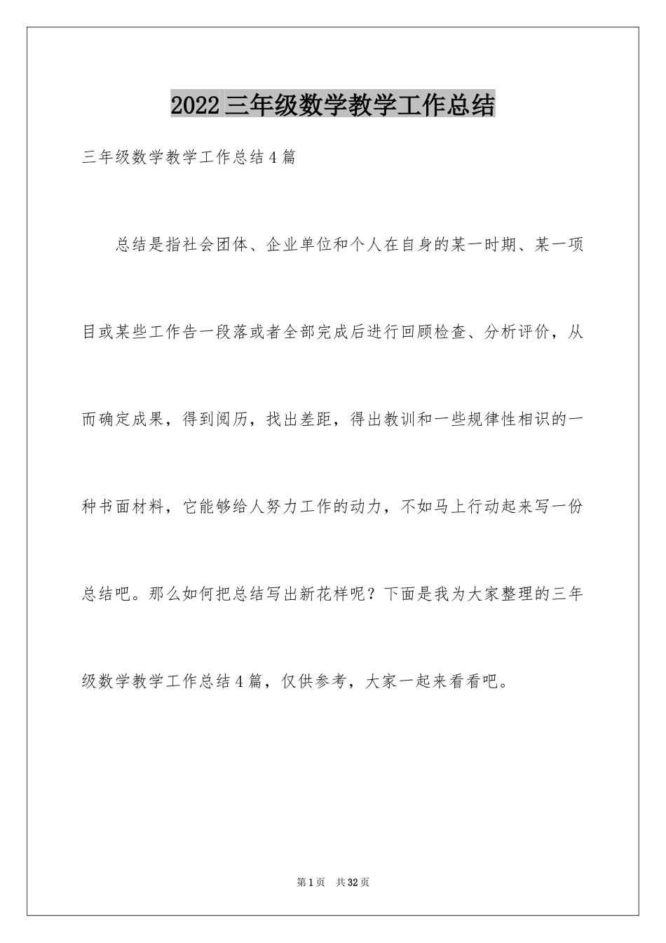 2024三年级数学教学工作总结_48_第1页