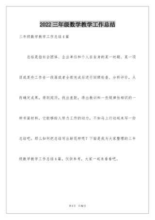 2024三年级数学教学工作总结_48