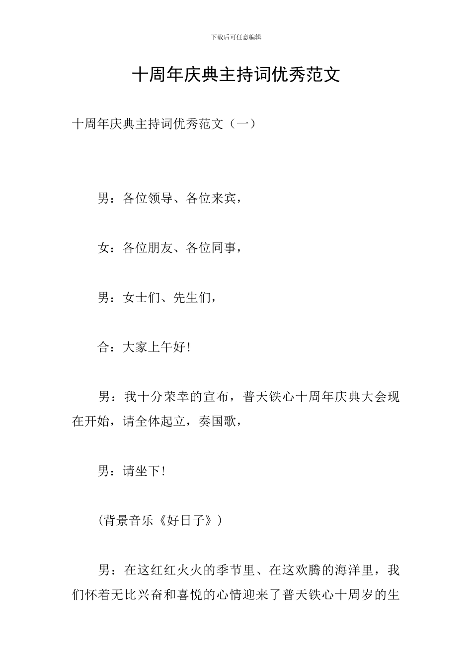 十周年庆典主持词优秀范文_第1页