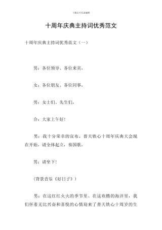 十周年庆典主持词优秀范文