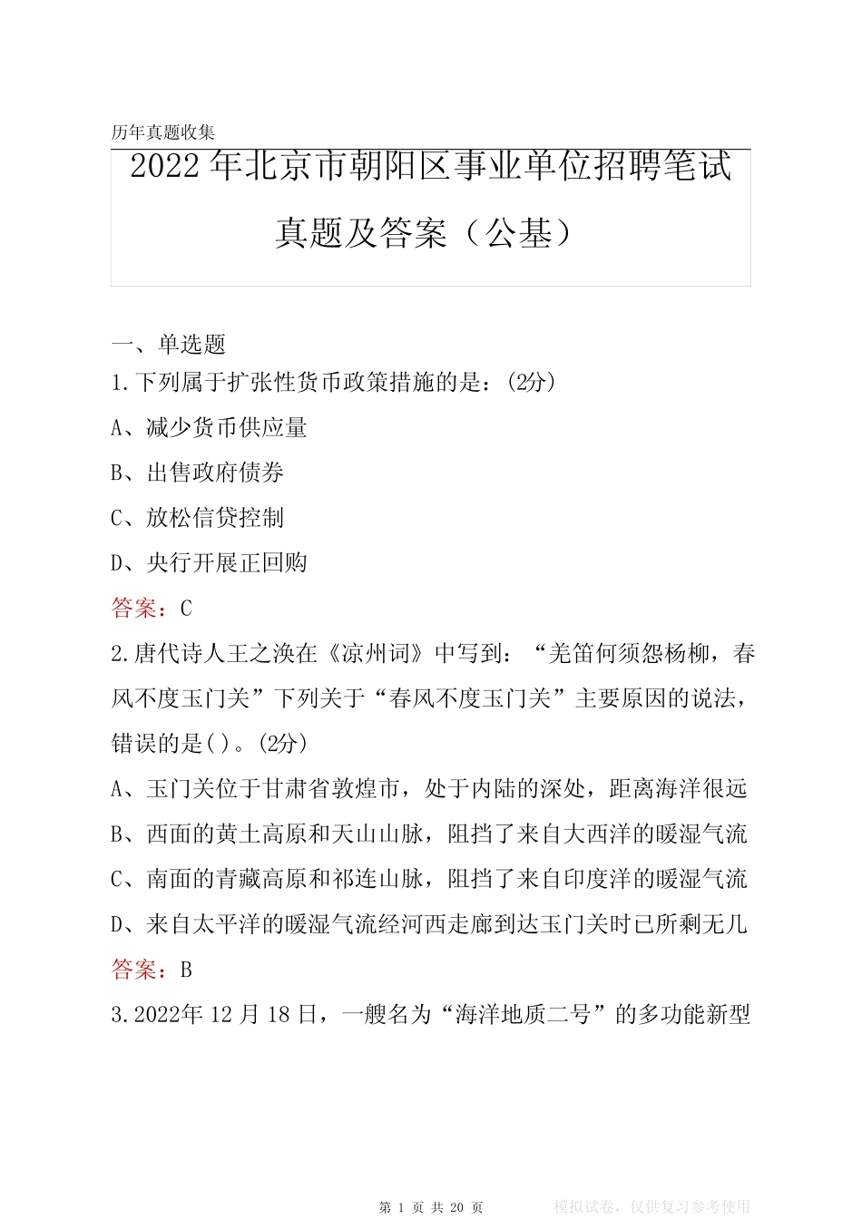 2022年北京市朝阳区事业单位笔试真题及答案(公基) _第1页