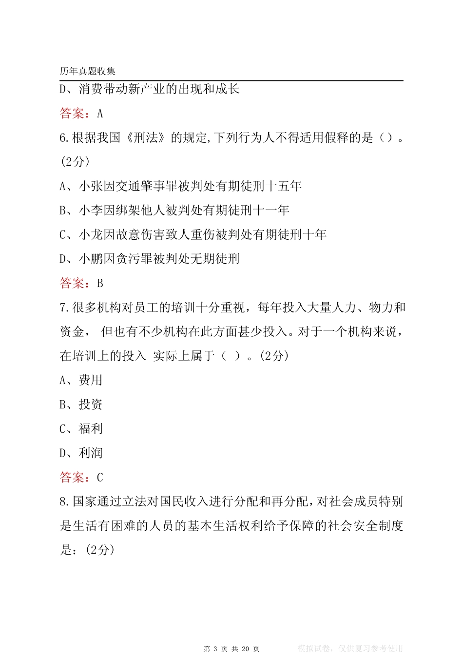 2022年北京市朝阳区事业单位笔试真题及答案(公基) _第3页