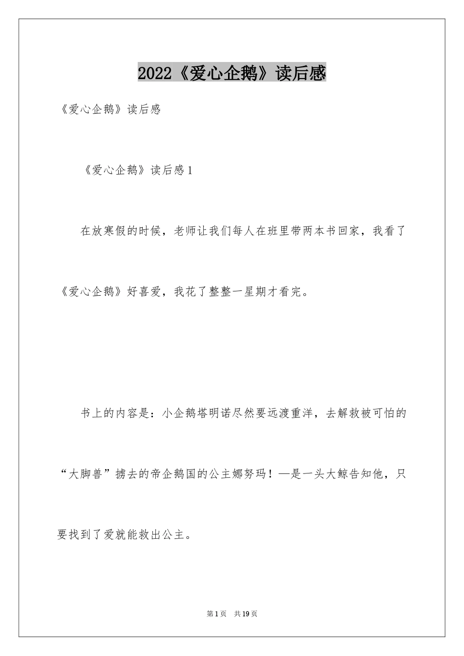 2024《爱心企鹅》读后感_4_第1页