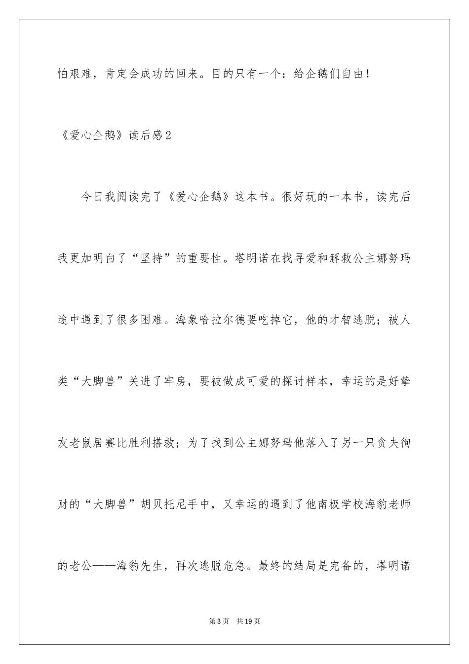2024《爱心企鹅》读后感_4_第3页