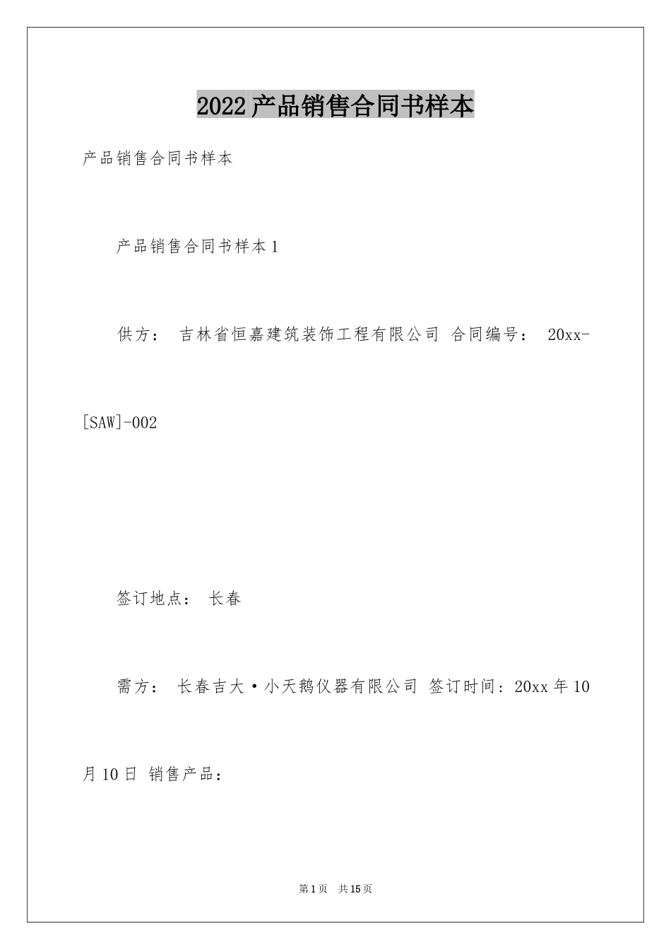 2024产品销售合同书样本_第1页