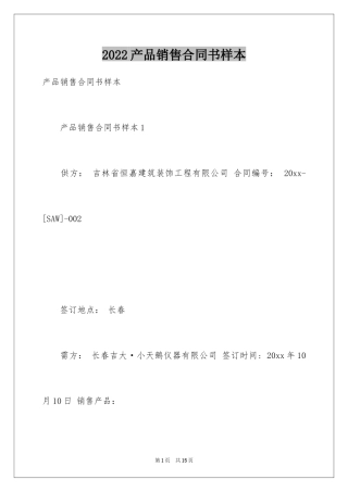 2024产品销售合同书样本