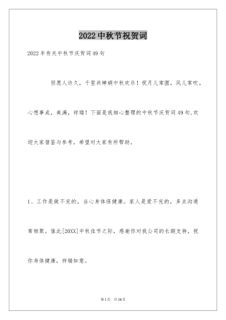 2024中秋节祝贺词_229