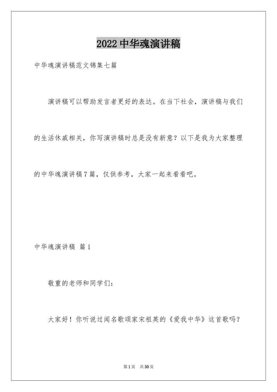 2024中华魂演讲稿_368_第1页