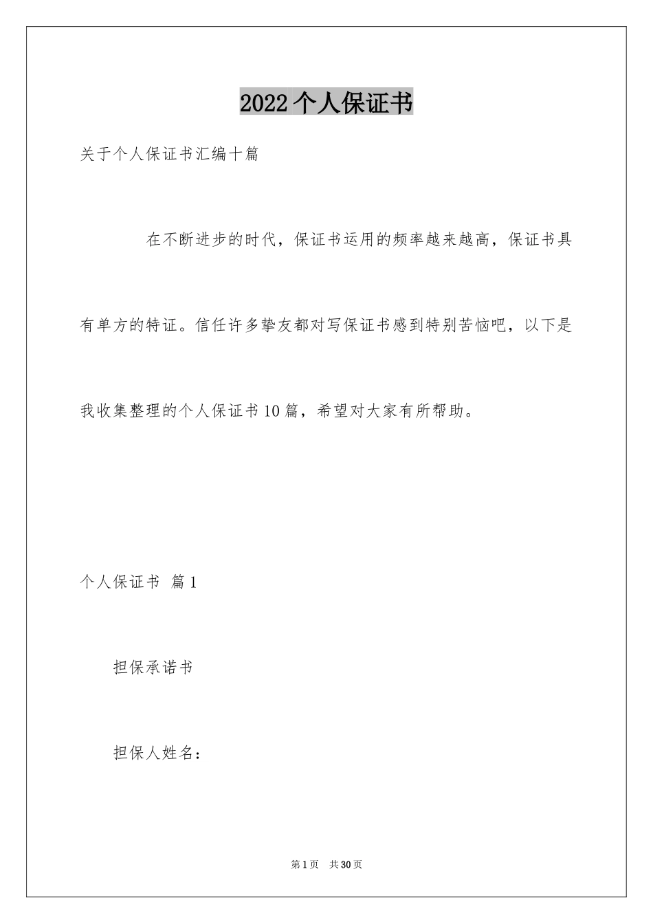2024个人保证书_19_第1页