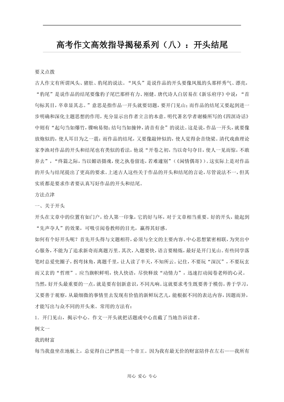 高中语文作文结构训练（八）：开头结尾_第1页
