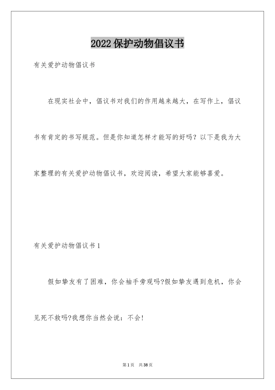 2024保护动物倡议书_29_第1页