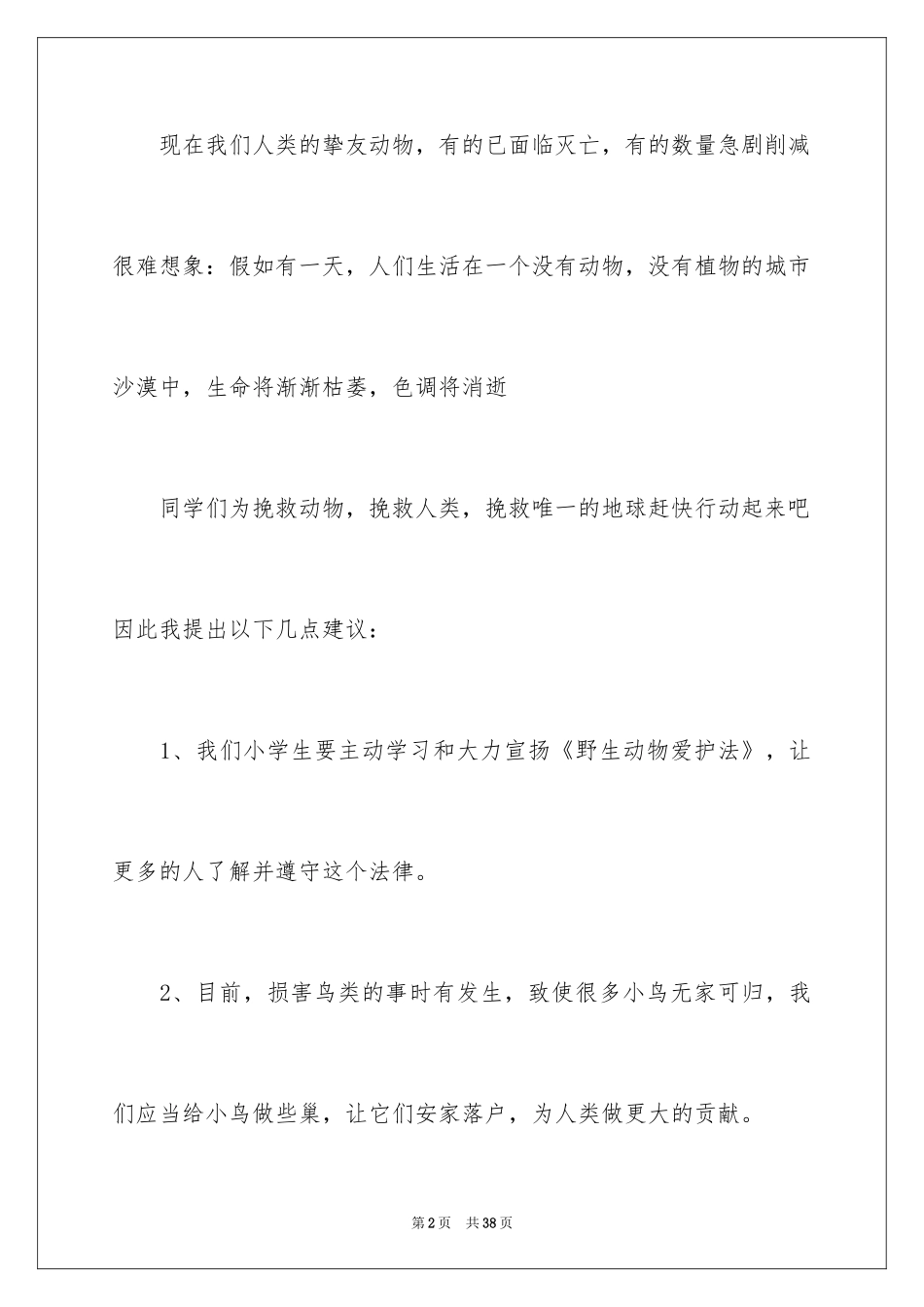 2024保护动物倡议书_29_第2页