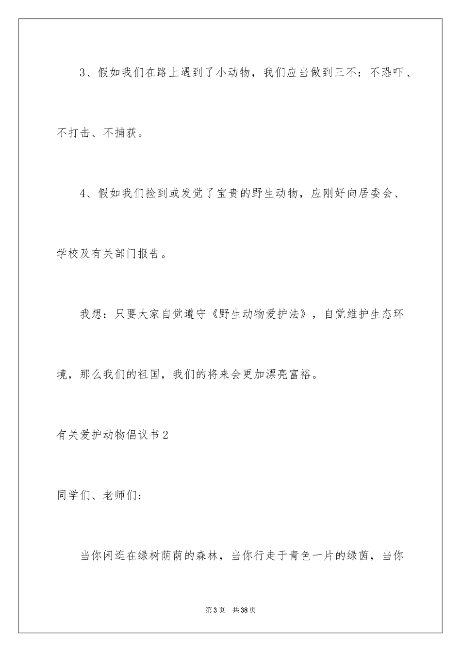 2024保护动物倡议书_29_第3页