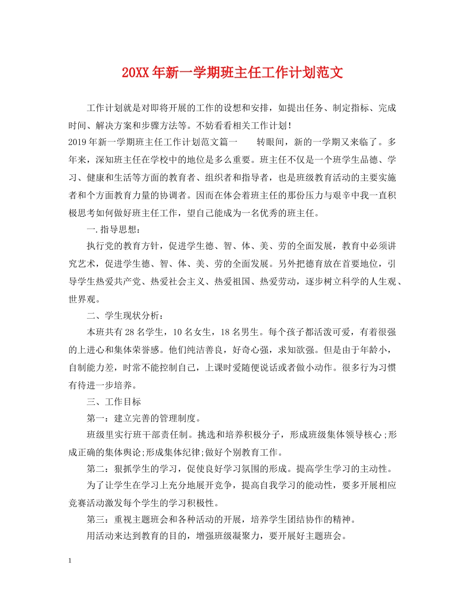 20XX年新一学期班主任工作计划范文 _第1页