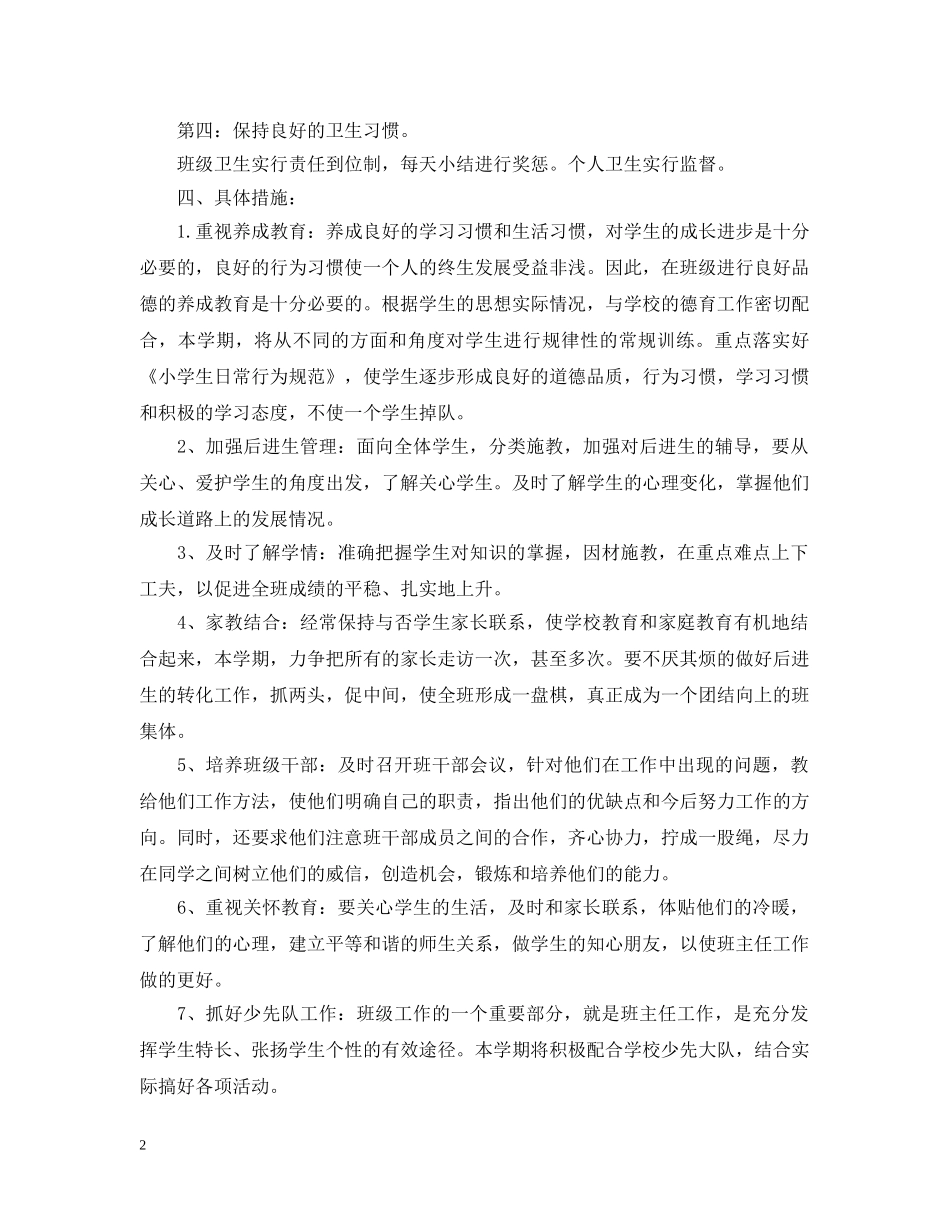 20XX年新一学期班主任工作计划范文 _第2页