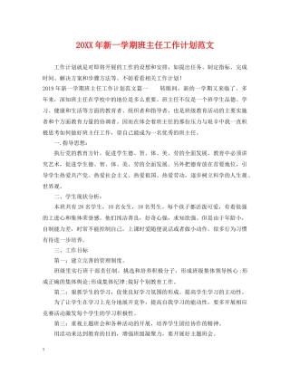 20XX年新一学期班主任工作计划范文 