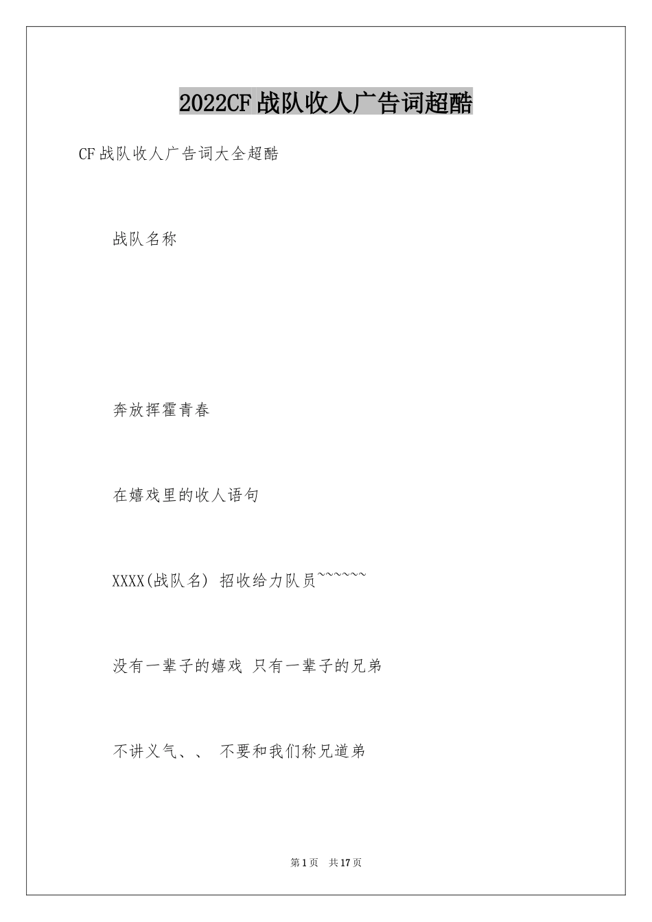 2024CF战队收人广告词超酷_第1页